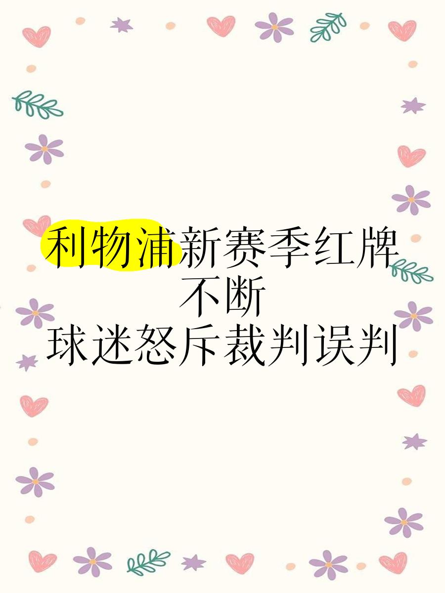 九游体育下载-利物浦遭遇争议判罚，裁判组回应：执法公正，主题经济全部国内.-九游体育下载